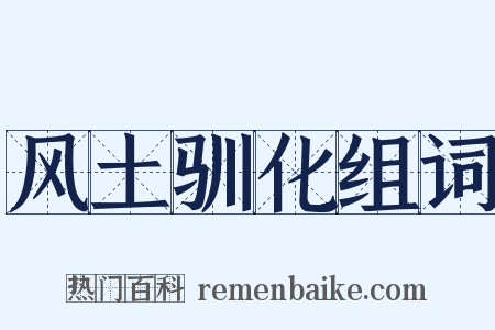 风土驯化组词是什么意思的图片